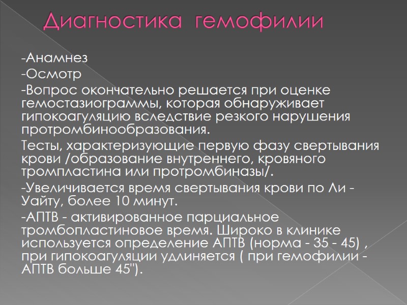 Диагностика  гемофилии   -Анамнез -Осмотр -Вопрос окончательно решается при оценке гемостазиограммы, которая